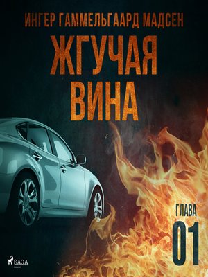 cover image of Жгучая вина--Глава 1